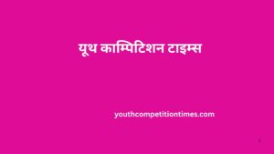 महत्वपूर्ण समितियां